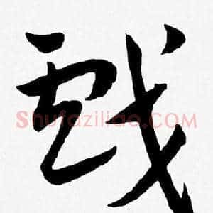 戲