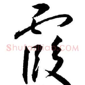 霞