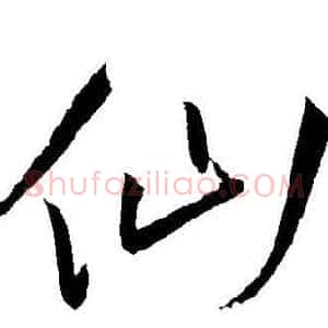 仙