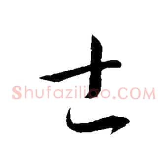 士