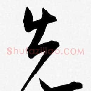 先