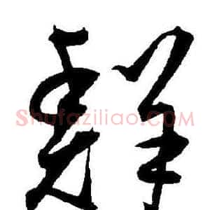 鲜