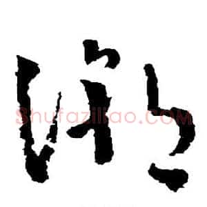 潮