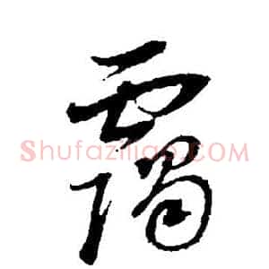 霭
