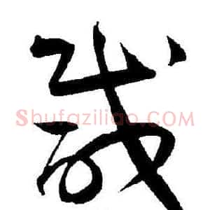 咸