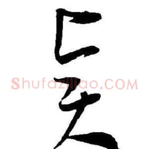 贤