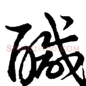 鹹