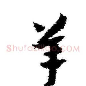 羊