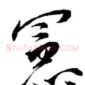 憲