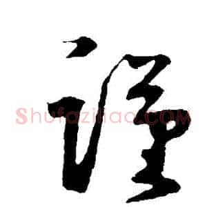 謹