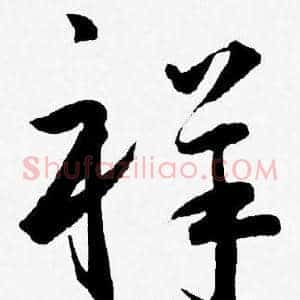 祥