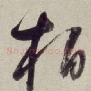 柏