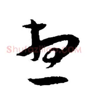 想