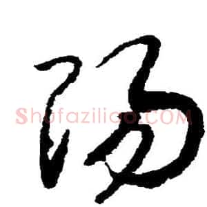 阳