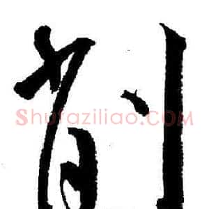 削