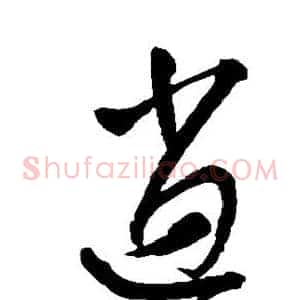 逍