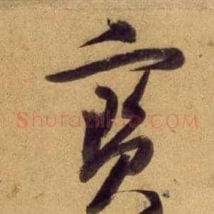 寶