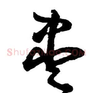 尽