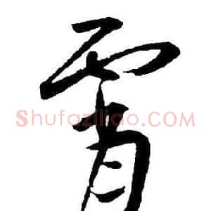 霄