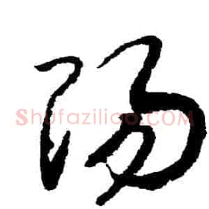 陽