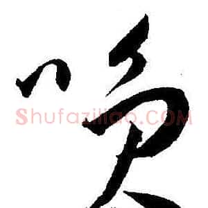 咲