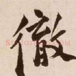 徹