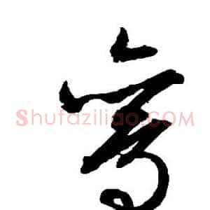 鸾