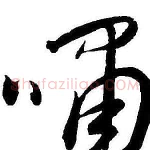 嘯