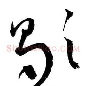 歇
