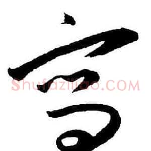 寫