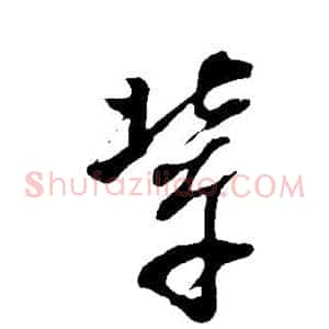 辈