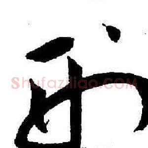 刑