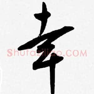 幸