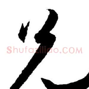 兄