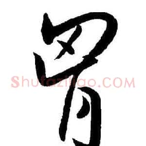 胷