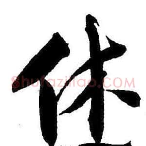 休