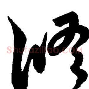 修