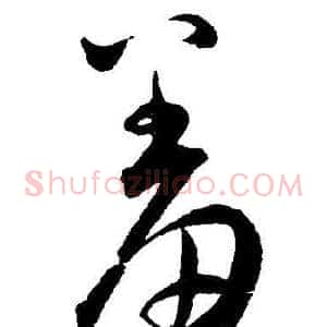 羞
