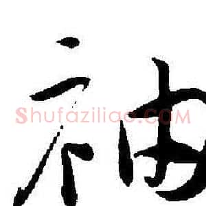 袖