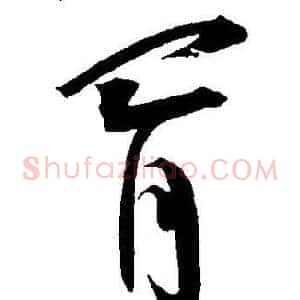 胥