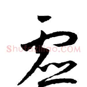虛