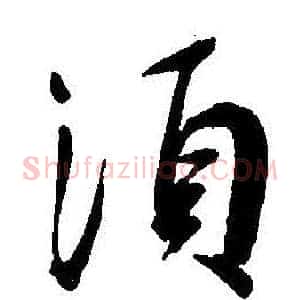 須