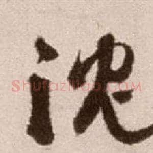 沉