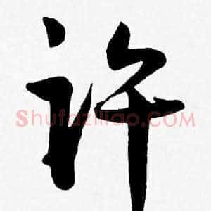 许