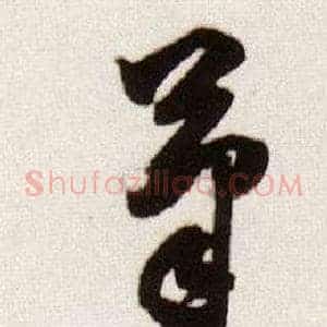 筆