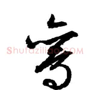 鸞