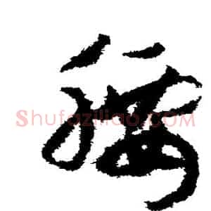 腰