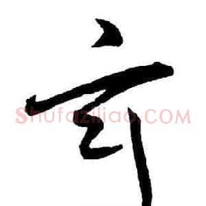 玄