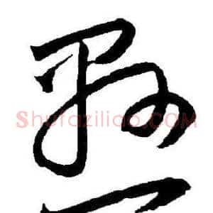 悬