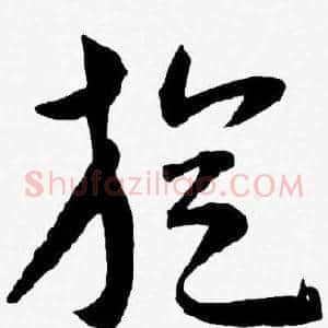 旋